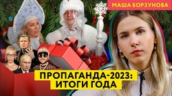2023 vs 2022: сбылись ли желания пропаганды? Конец Пригожина и друзей. Манучи и вечеринка Ивлеевой
