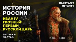 Иван IV Грозный: первый русский царь (часть 3)