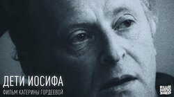 Дети Иосифа. К 80-летию Бродского