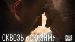 Сквозь всю зиму