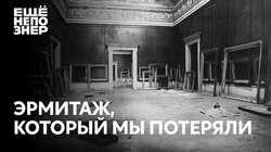 Эрмитаж, который мы потеряли