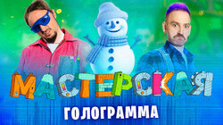 МАСТЕРСКАЯ #3 Даня Крастер и Андрей Старый