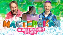 МАСТЕРСКАЯ #4 Даня Крастер и Андрей Старый