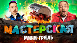 МАСТЕРСКАЯ #5 Даня Крастер и Андрей Старый