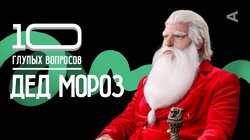 Дед Мороз