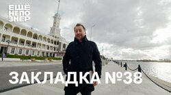 Закладка #38: «Всё, что вы хотели узнать о Москве...»