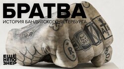 Братва: история бандитского Петербурга