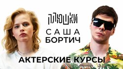 Саша Бортич — АКТЕРСКИЕ КУРСЫ
