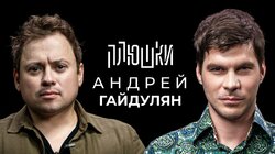 Андрей Гайдулян — Про Сашутаню, Амкал и 2Drots / Опять не Гальцев