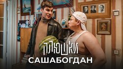 САШАБОГДАН — Единственная серия