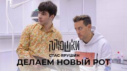Стас Ярушин — ДЕЛАЕМ НОВЫЙ РОТ