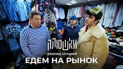 Леонид Слуцкий — ЕДЕМ НА РЫНОК