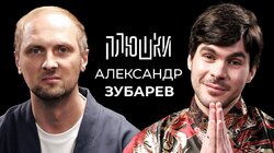 Александр Зубарев — Про стримы, прическу и пельмени / Опять не Гальцев