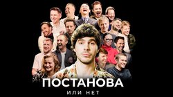 Плюшки — ПОСТАНОВА или НЕТ?