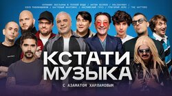 КСТАТИ — Музыкальный спешл. Спецвыпуск