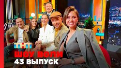 Выпуск 43. Финалисты шоу «Выжить в Самарканде», команда фильма «Онегин», Лель