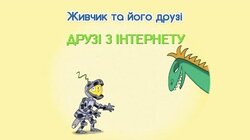 Друзі з Інтернету