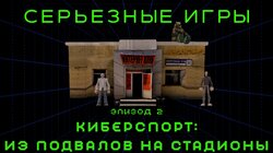#2. Киберспорт: из подвалов на стадионы