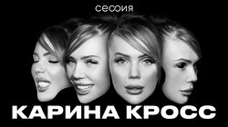 Карина Кросс