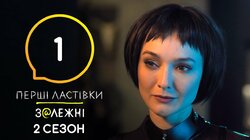 З@лежні 1