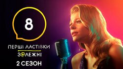 З@лежні 8