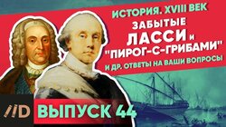 Забытые маршал Ласси и адмирал "Пирог-с-грибами". Ответы на вопросы по военной истории