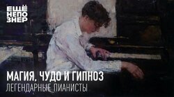 Магия, чудо и гипноз: легендарные пианисты