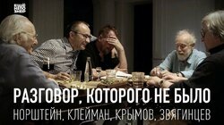 Разговор, которого не было: Норштейн, Клейман, Крымов, Звягинцев