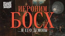 Иероним Босх ...и его демоны