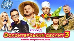 Волонтерский десант 3. Первая игра