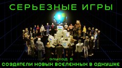#5. Создатели новых вселенных в однушке