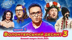 Волонтерский десант 3. Третья игра