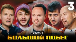 Выпуск 3. Дом экзорциста. Часть 2