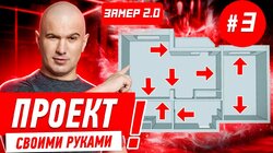 ПРОЕКТ СВОИМИ РУКАМИ / УРОК #3 / ЗАМЕР 2.0 #556