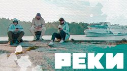 Реки. Весь сезон