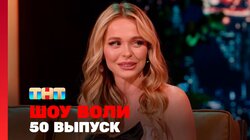 Выпуск 50. Анна Хилькевич и Артём Ткаченко