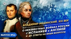 О неизвестных войнах с Испанией и Англией и др. ответы на вопросы