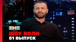 Выпуск 51. Константин Гецати, Ханна и Пашу