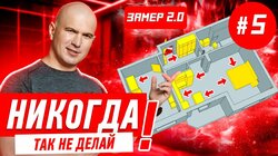 ПРОЕКТ СВОИМИ РУКАМИ / УРОК #5 / ЗАМЕР 2.0 #558