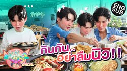 TayNew Meal Date Special Ep18