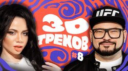 БЬЯНКА: Rosalía, Тося Чайкина, Justin Timberlake | 30 ТРЕКОВ (feat. Макс Лоренс)