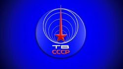ЦТ СССР