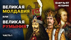 История Молдавии. С древних времён до современности (часть 1)