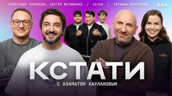 #44 — Сатья Дас, Сергей Матвиенко, Александр Voodoosh, Татьяна Куртукова