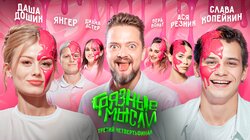 1/4 Финала. Даша Дошик, Диана Астер, Янгер vs. Слава Копейкин, Ася Резник, Вера Вольт