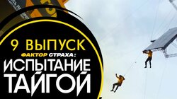 Испытание тайгой. Выпуск 9. Секреты сезона