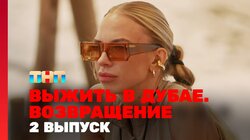 Выжить в Дубае. Возвращение. Выпуск 02