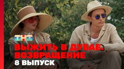 Выжить в Дубае. Возвращение. Выпуск 08