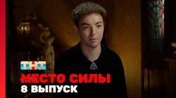 Выпуск 8