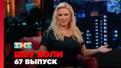 Выпуск 67. Анна Семенович, Дедищев, Амарян, Чабдаров и Артём Винокур